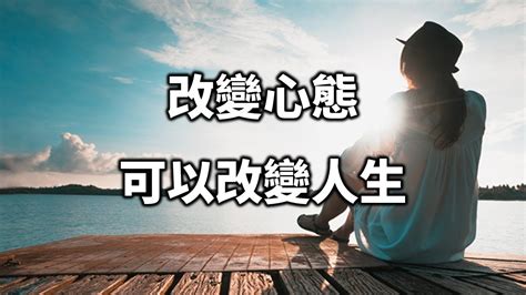 改變命運例子|改變態度，改變人生